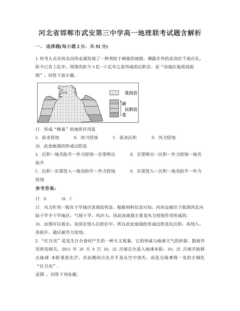 河北省邯郸市武安第三中学高一地理联考试题含解析