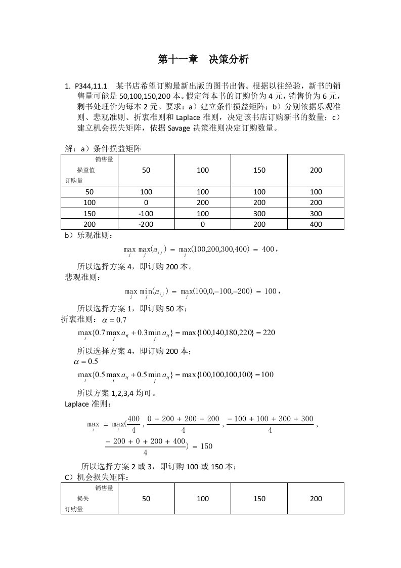 运筹学习题解答(chap11