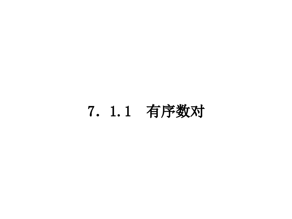 【小学中学教育精选】7.1.1　有序数对