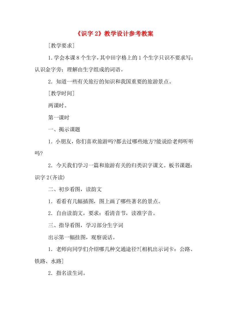 《识字2》教学设计参考教案