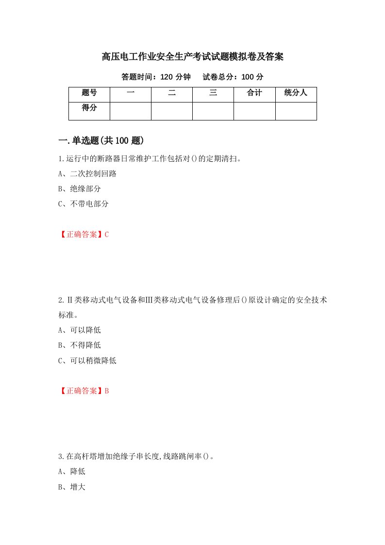 高压电工作业安全生产考试试题模拟卷及答案62