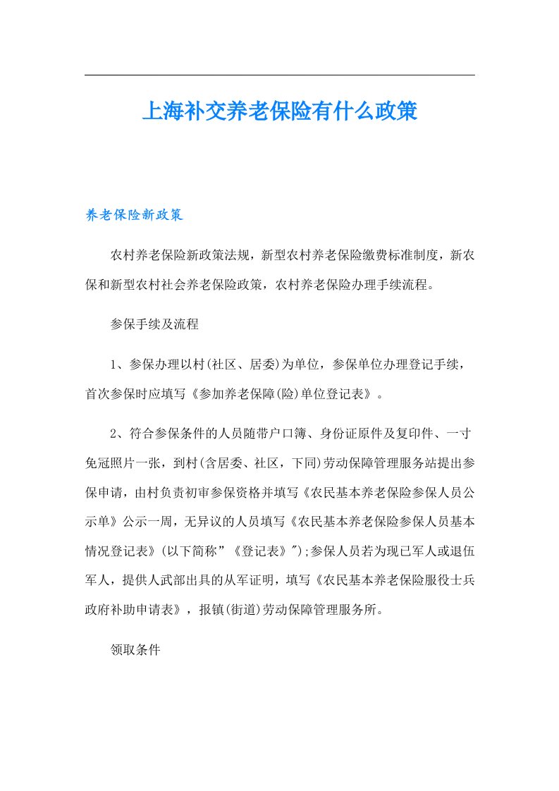 上海补交养老保险有什么政策