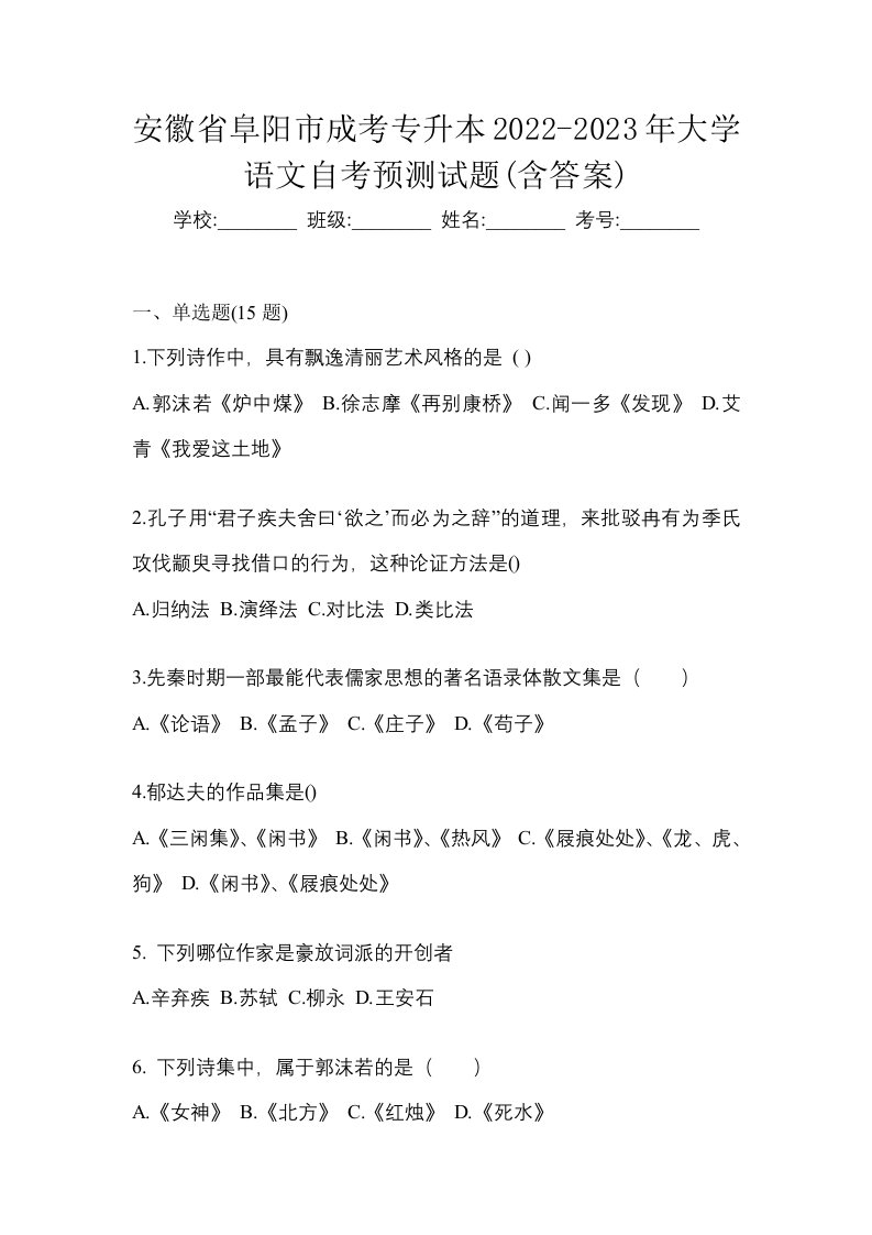 安徽省阜阳市成考专升本2022-2023年大学语文自考预测试题含答案