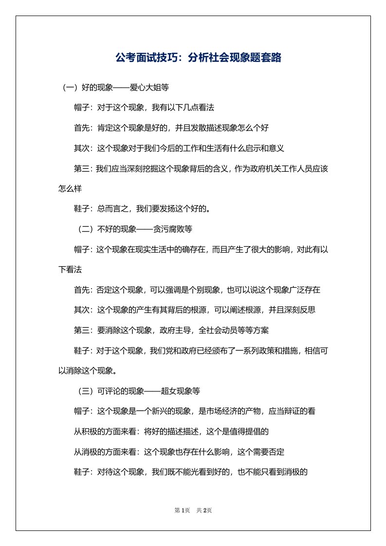 公考面试技巧：分析社会现象题套路