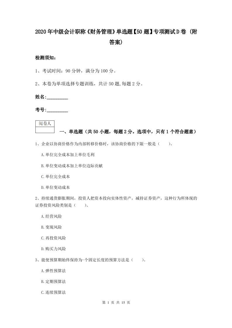 2021中级会计职称财务管理单选题【50题】专项测试D卷(附答案)2