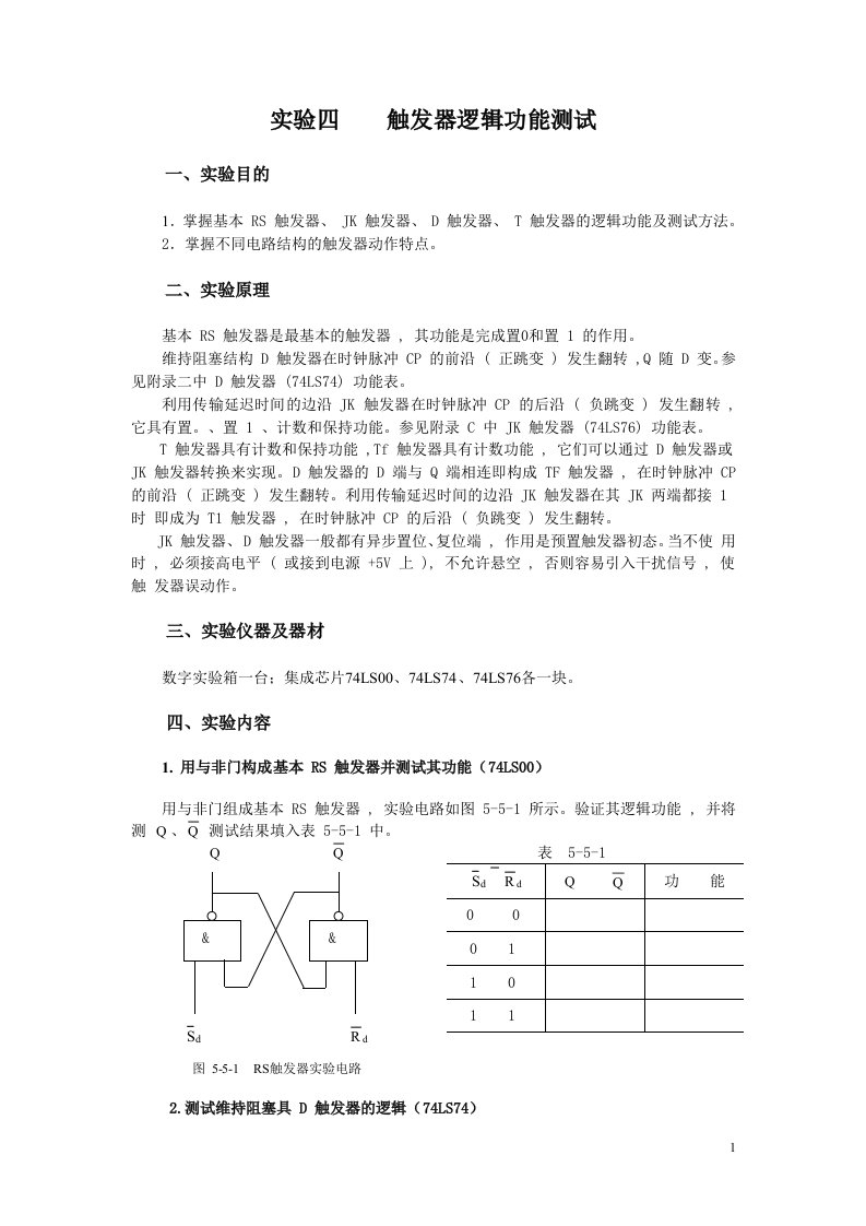 验证实验4触发器逻辑功能测试