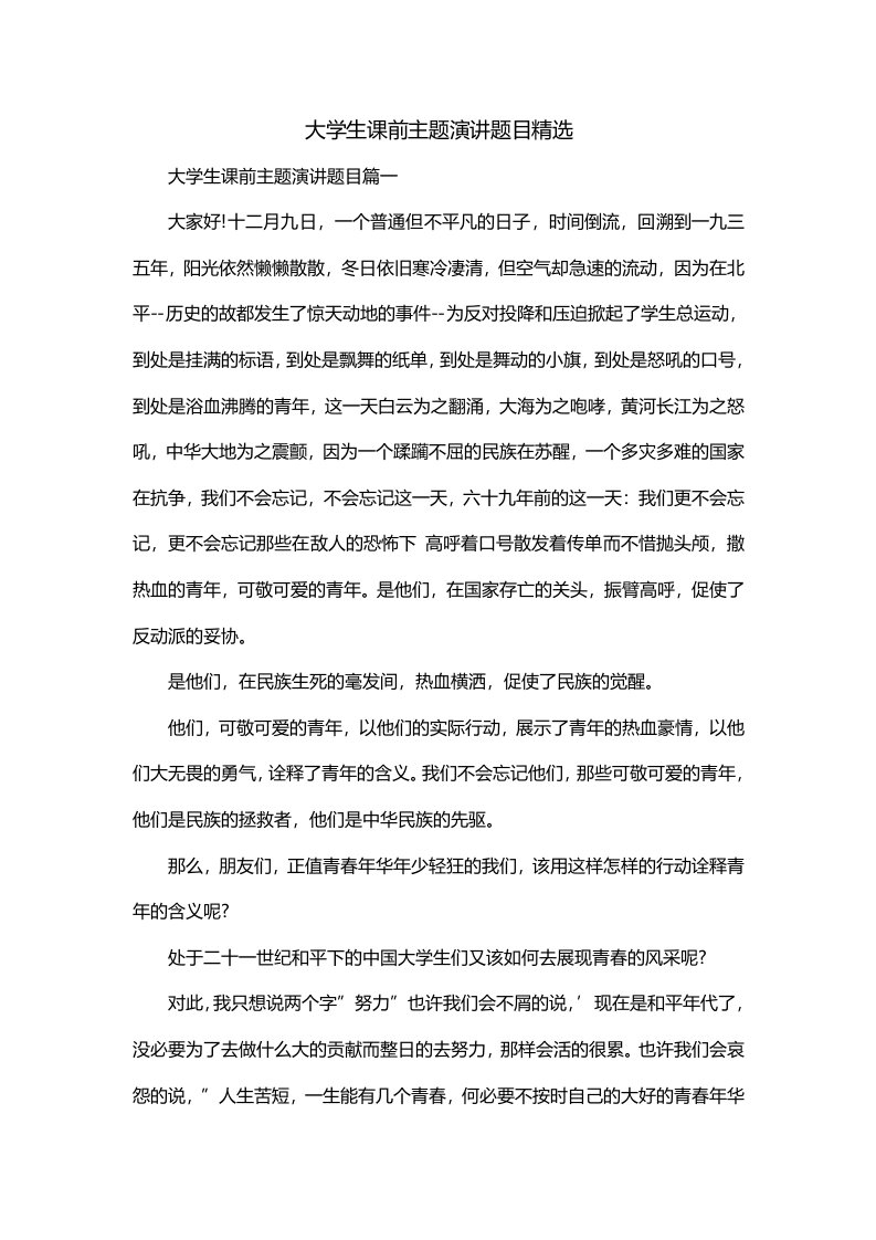 大学生课前主题演讲题目精选