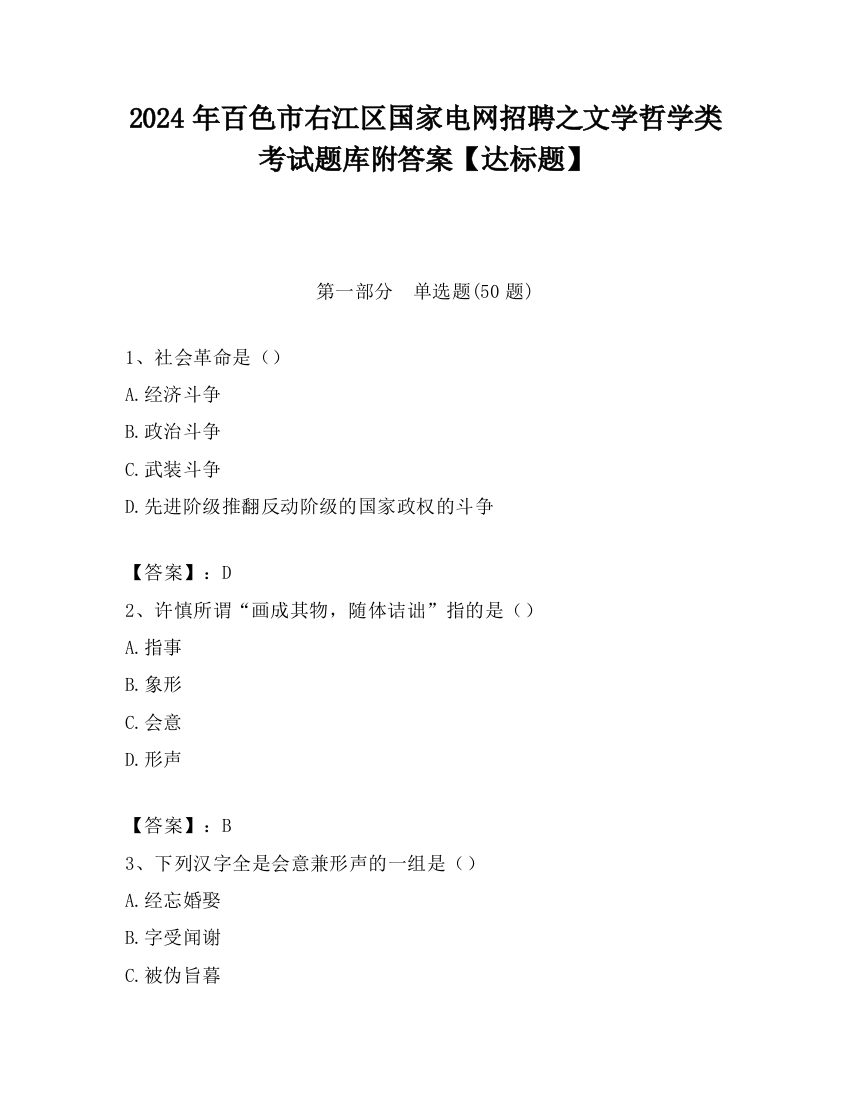 2024年百色市右江区国家电网招聘之文学哲学类考试题库附答案【达标题】