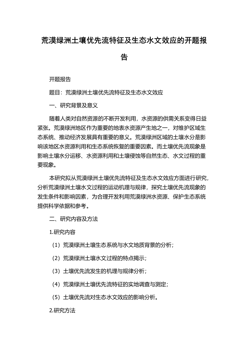 荒漠绿洲土壤优先流特征及生态水文效应的开题报告