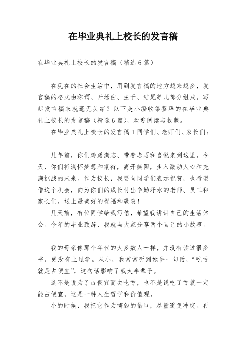 在毕业典礼上校长的发言稿