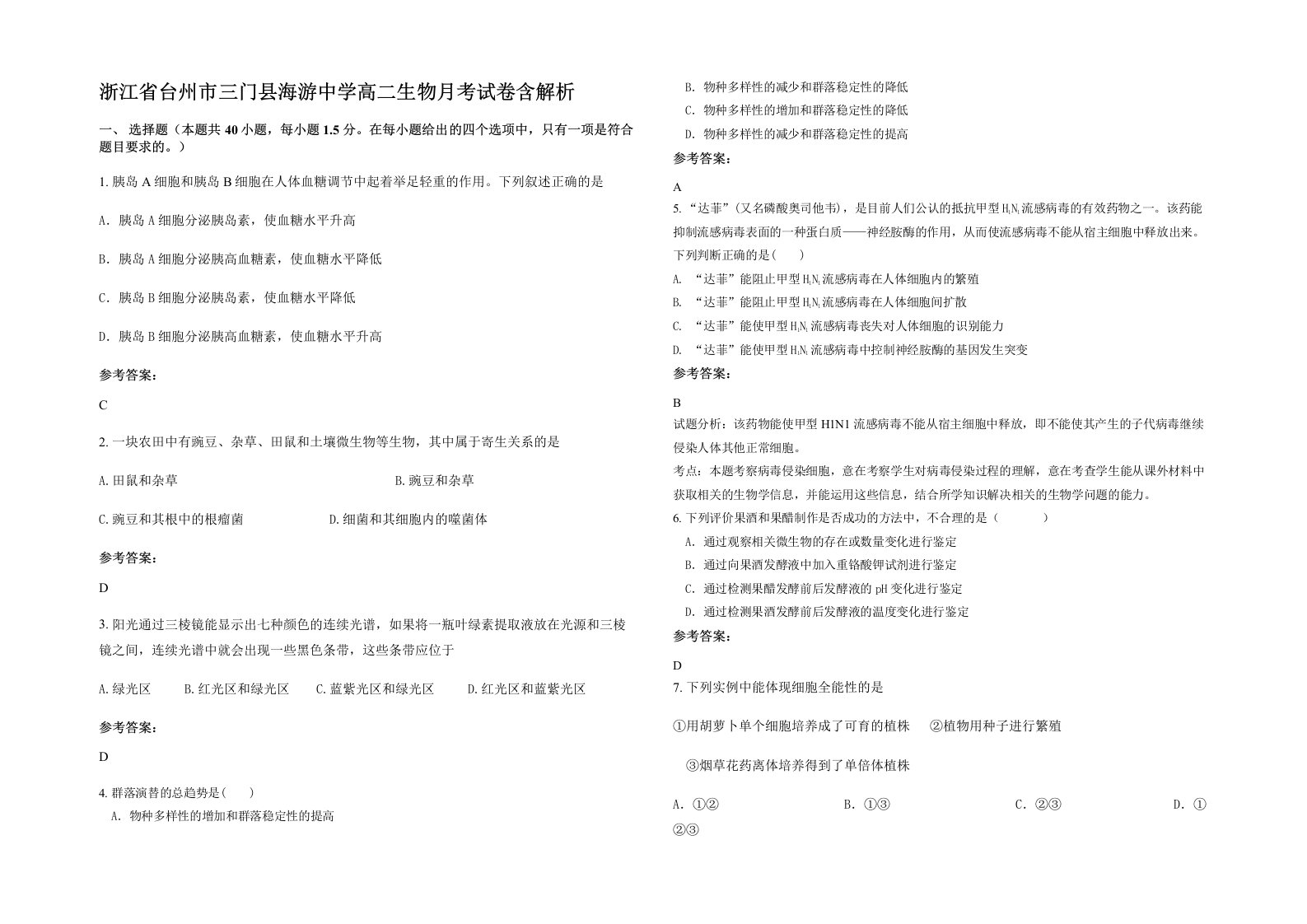 浙江省台州市三门县海游中学高二生物月考试卷含解析