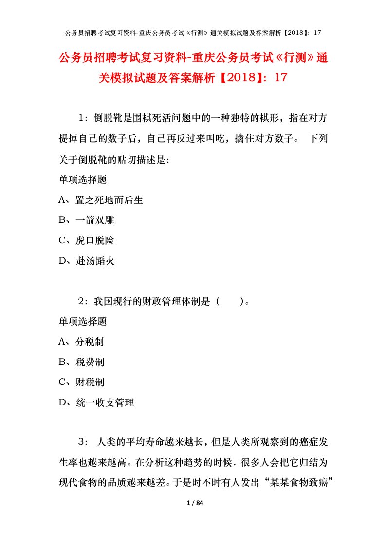 公务员招聘考试复习资料-重庆公务员考试行测通关模拟试题及答案解析201817