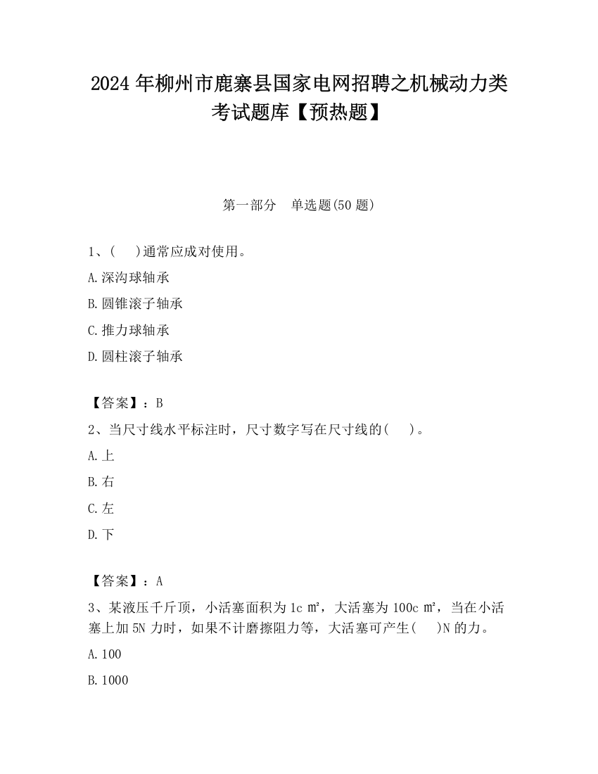 2024年柳州市鹿寨县国家电网招聘之机械动力类考试题库【预热题】