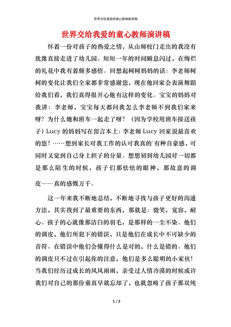 精编世界交给我爱的童心教师演讲稿