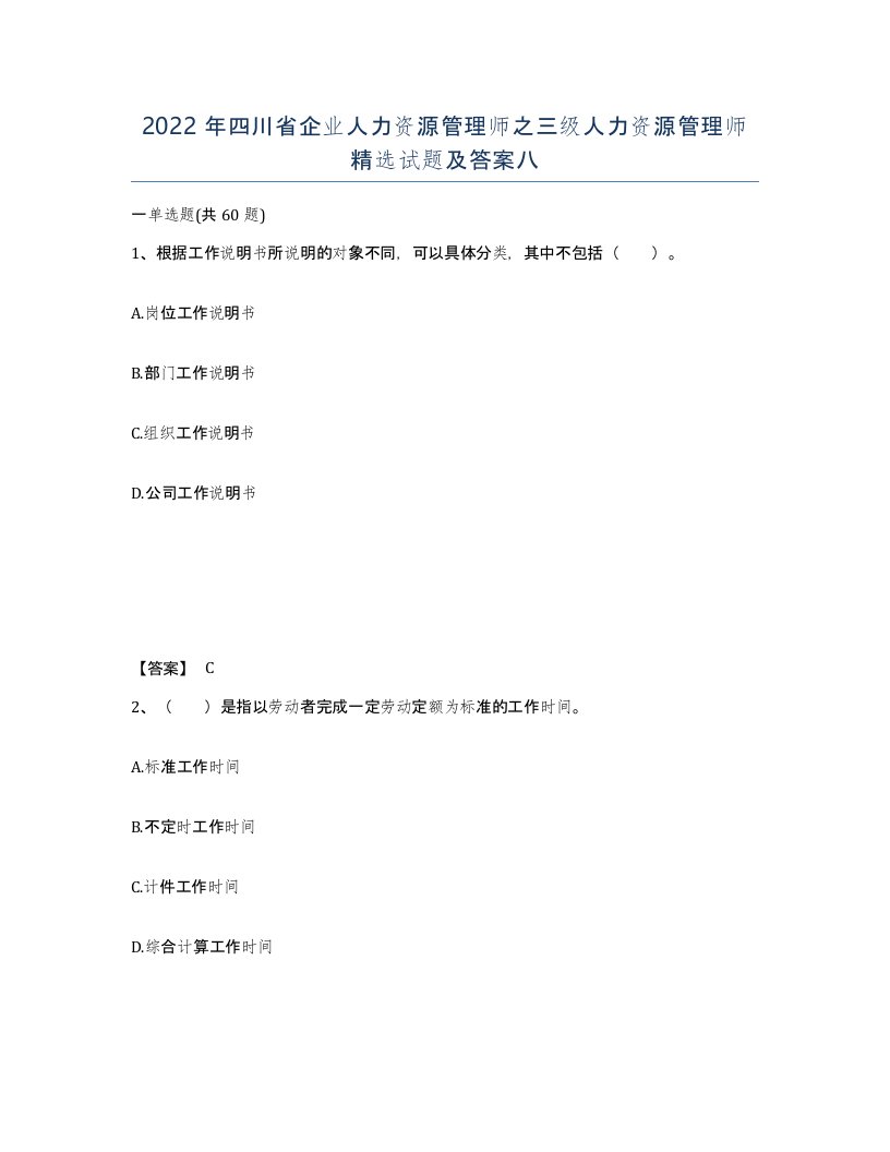 2022年四川省企业人力资源管理师之三级人力资源管理师试题及答案八