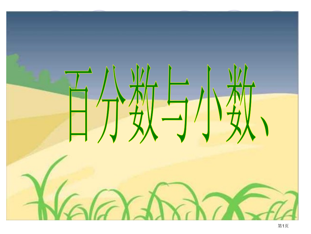 单元百分数和分数小数的互化市公开课一等奖省赛课微课金奖PPT课件