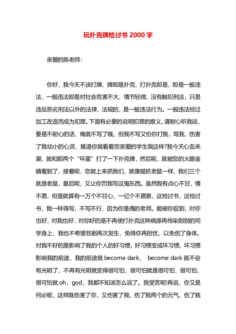 玩扑克牌检讨书2000字