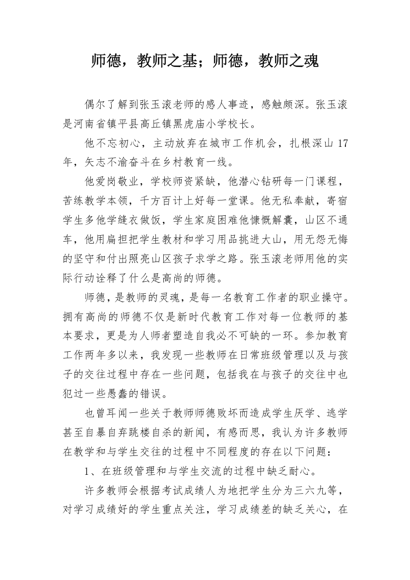 师德，教师之基；师德，教师之魂