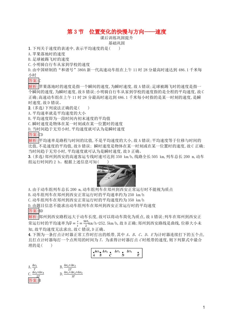 新教材适用高中物理第1章描述运动的基本概念第3节位置变化的快慢与方向__速度课后习题教科版必修第一册