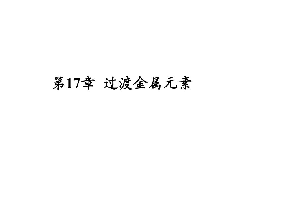 无机化学课件