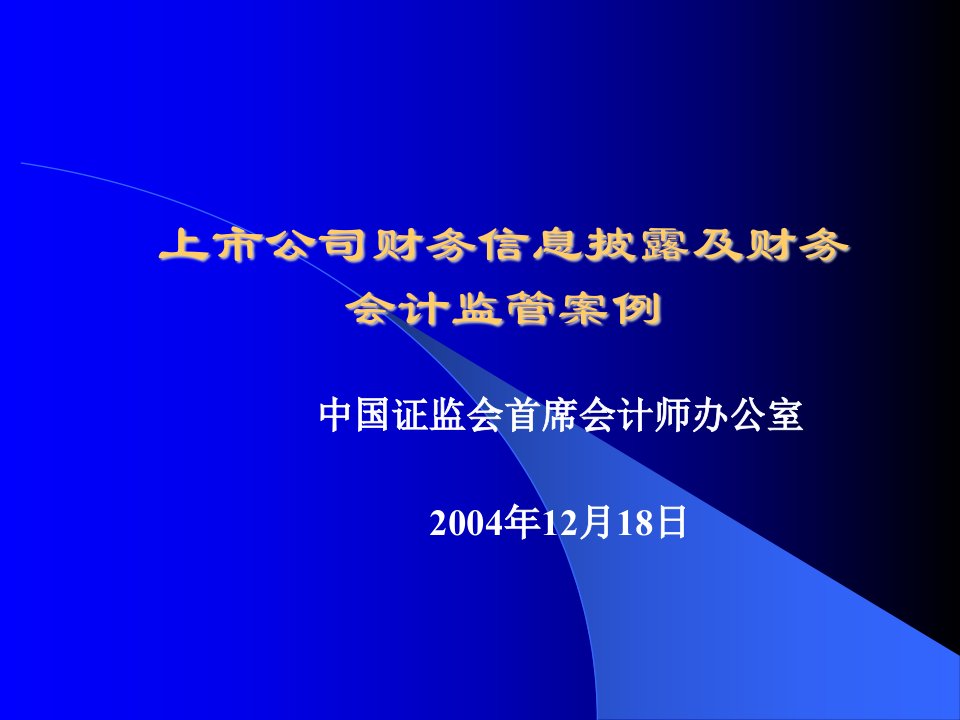 披露体系及财务会计监管案例(上市公司独立董事培训班)