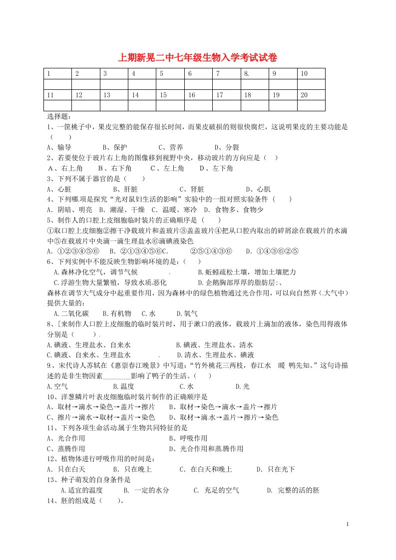 湖南省新晃侗族自治县第二中学七级生物下学期入学试题（无答案）