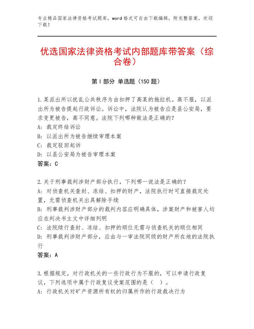 国家法律资格考试题库附答案（名师推荐）