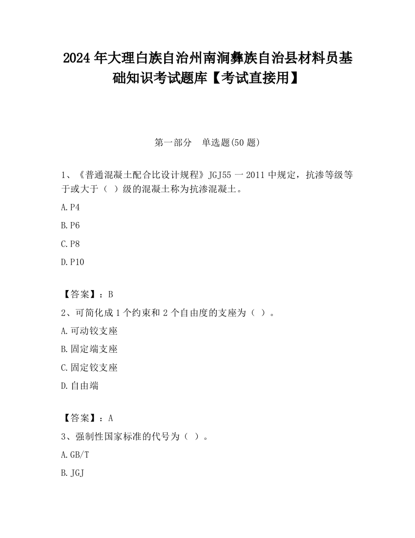 2024年大理白族自治州南涧彝族自治县材料员基础知识考试题库【考试直接用】