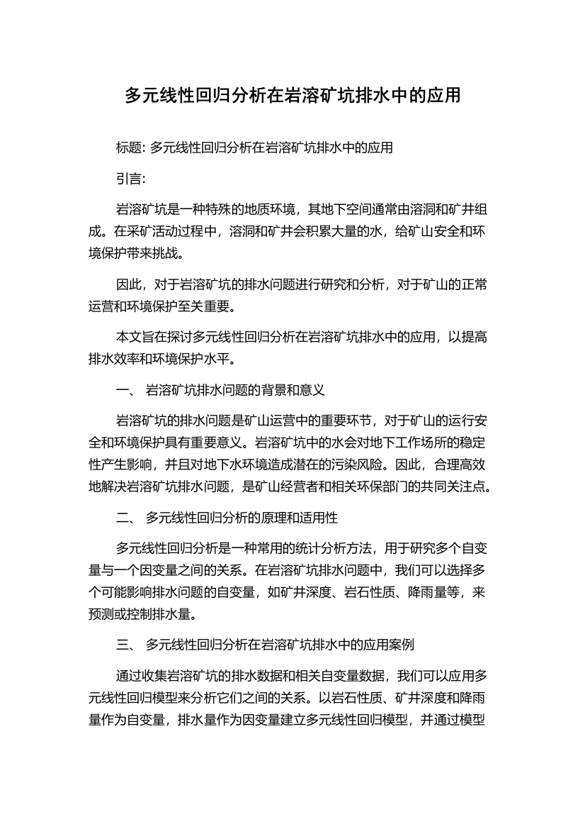 多元线性回归分析在岩溶矿坑排水中的应用