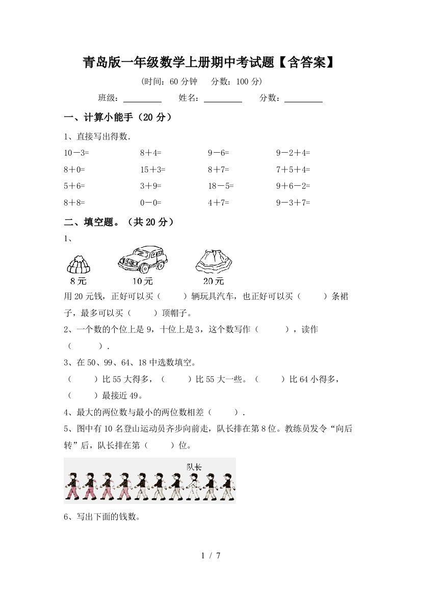 青岛版一年级数学上册期中考试题【含答案】