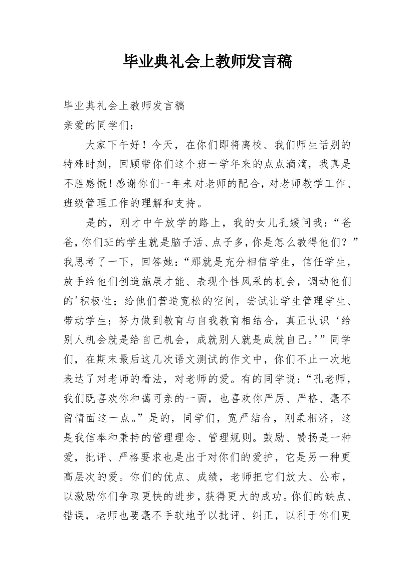 毕业典礼会上教师发言稿