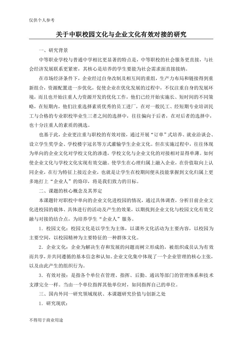 关于中职校园文化与企业文化有效对接的研究