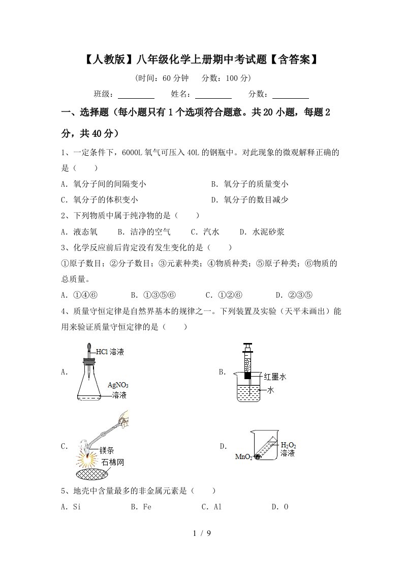 人教版八年级化学上册期中考试题含答案