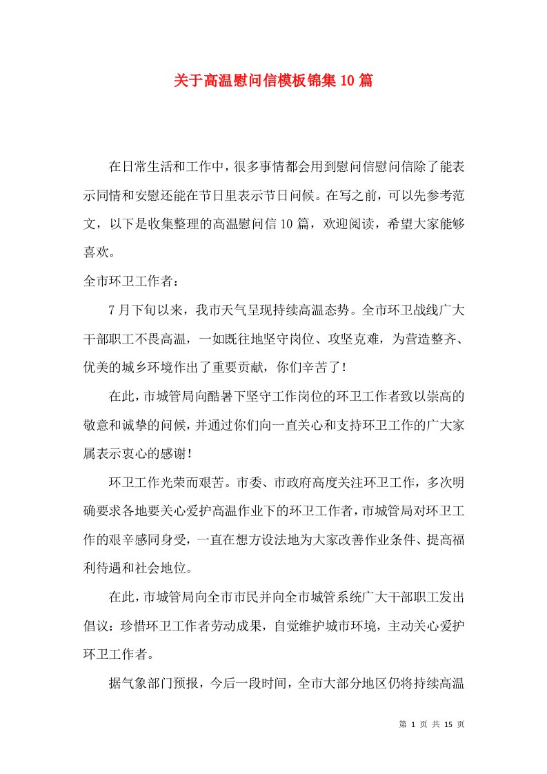 关于高温慰问信模板锦集10篇