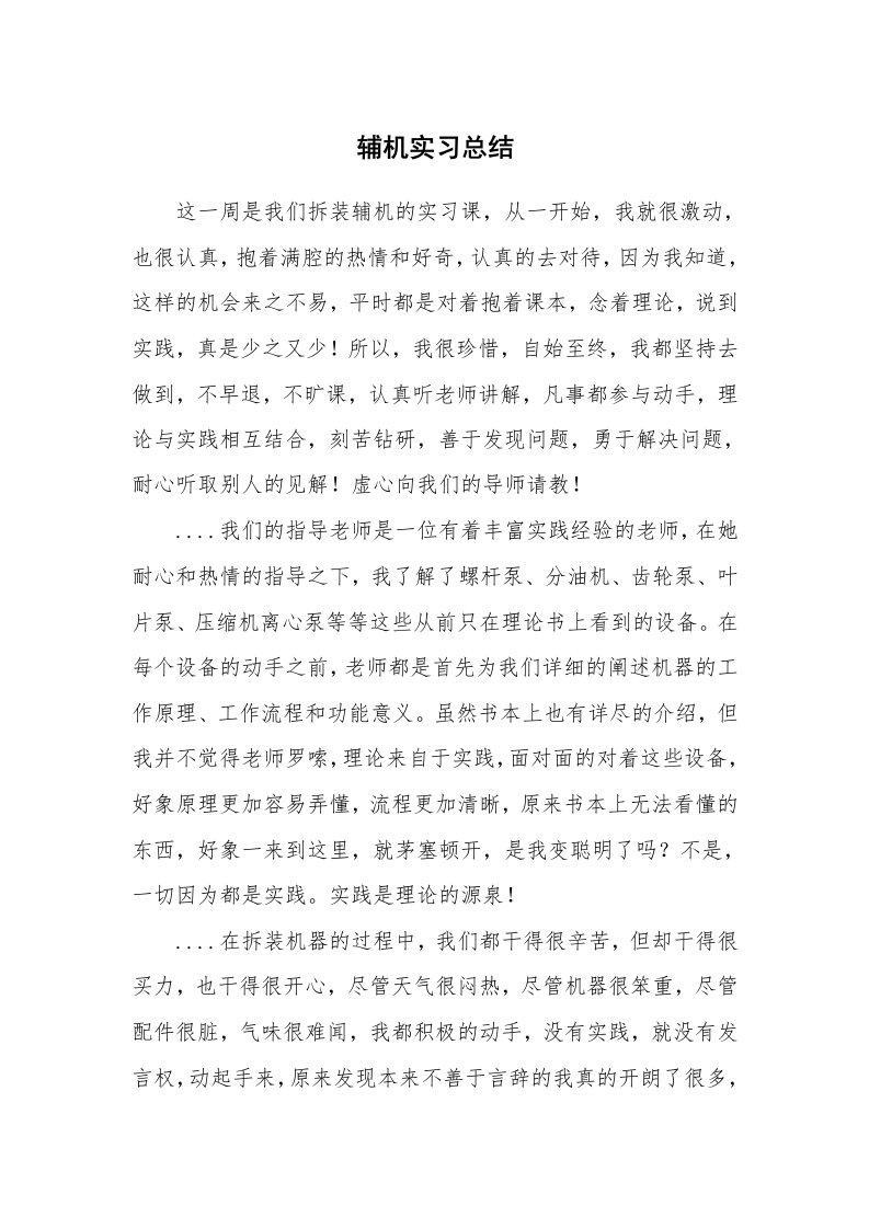 工作总结_102469_辅机实习总结