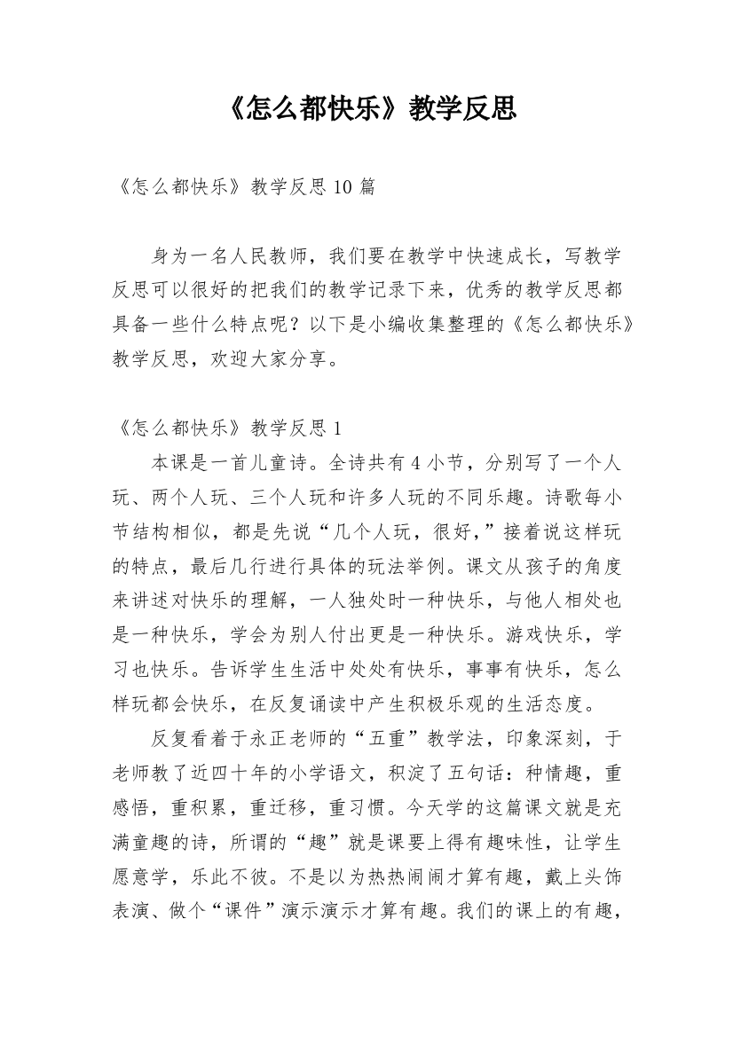 《怎么都快乐》教学反思_6