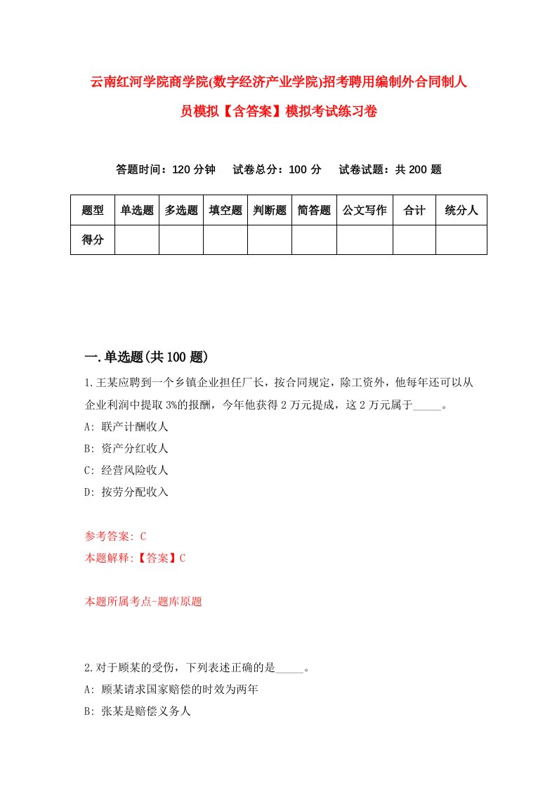 云南红河学院商学院(数字经济产业学院)招考聘用编制外合同制人员模拟【含答案】模拟考试练习卷2