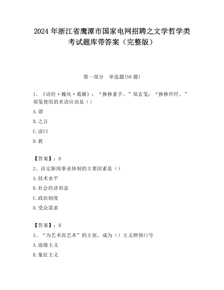 2024年浙江省鹰潭市国家电网招聘之文学哲学类考试题库带答案（完整版）