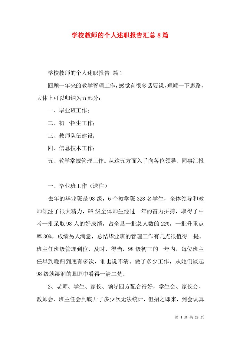 学校教师的个人述职报告汇总8篇