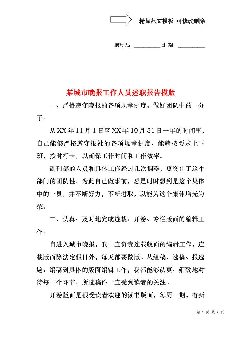 2022年某城市晚报工作人员述职报告模版