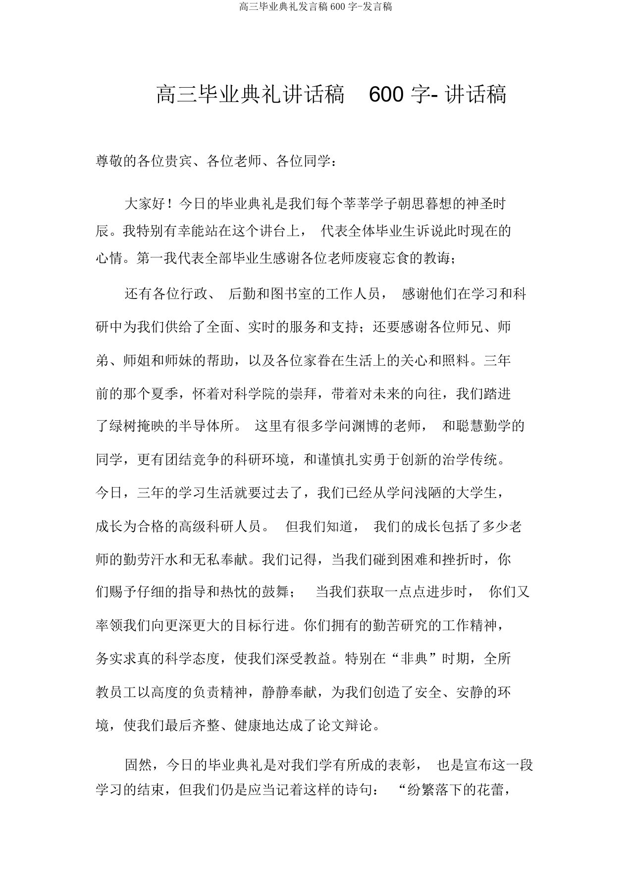 高三毕业典礼发言稿600字-发言稿