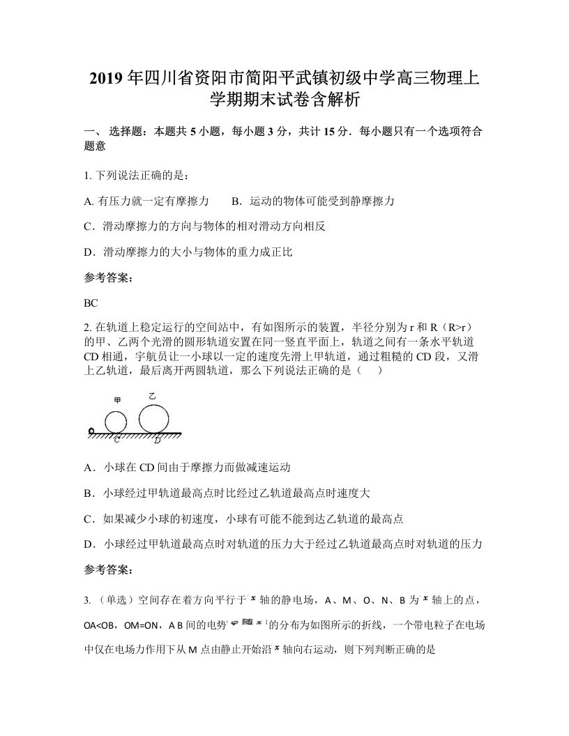 2019年四川省资阳市简阳平武镇初级中学高三物理上学期期末试卷含解析