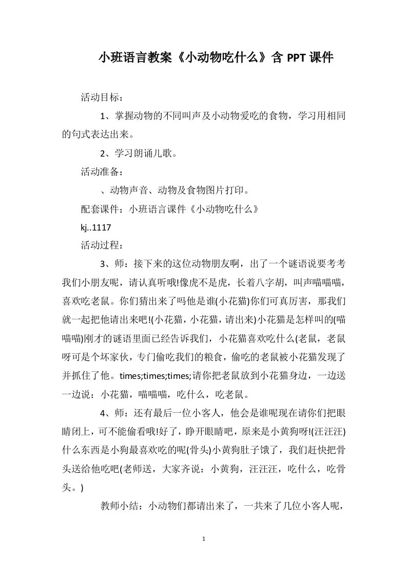 小班语言教案《小动物吃什么》含ppt课件