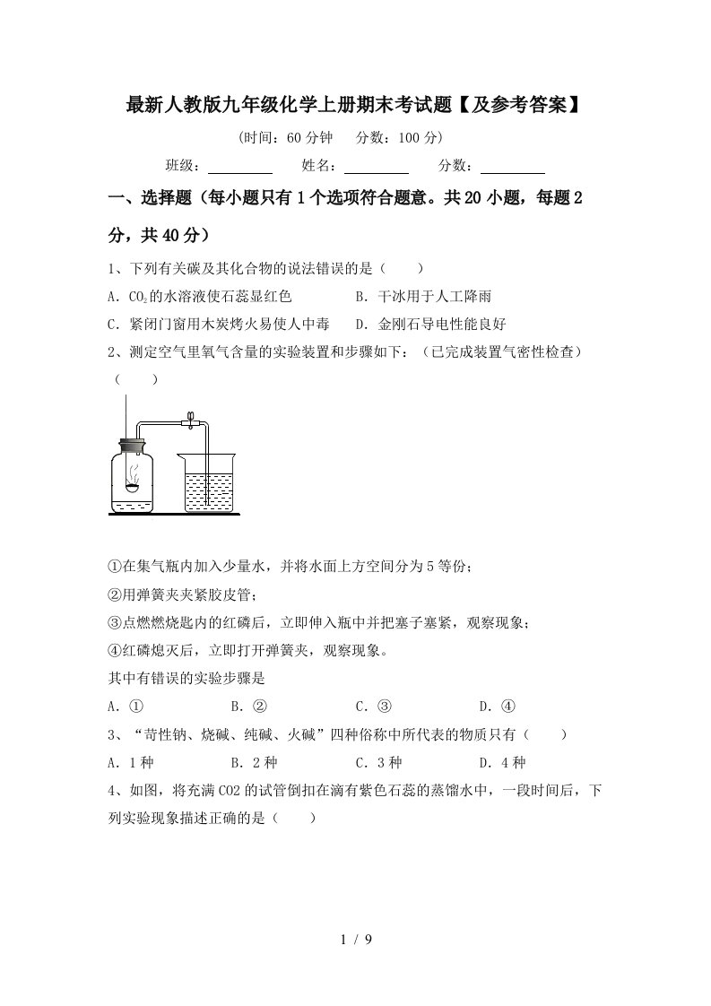 最新人教版九年级化学上册期末考试题【及参考答案】