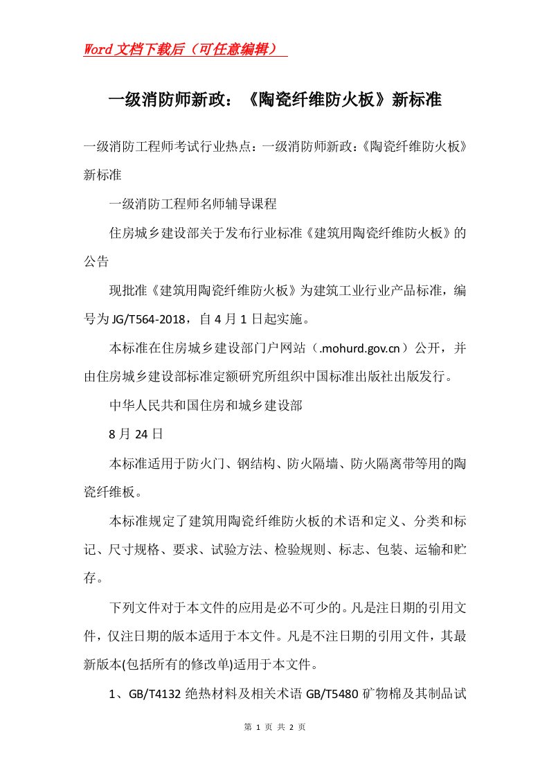 一级消防师新政陶瓷纤维防火板新标准