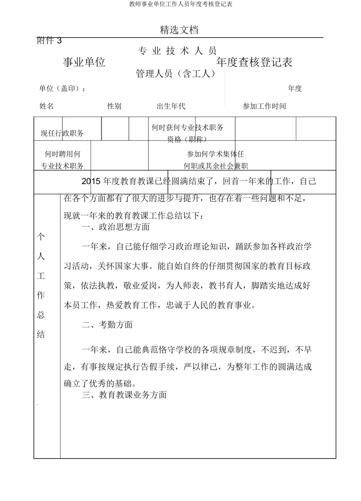 教师事业单位工作人员年度考核登记表