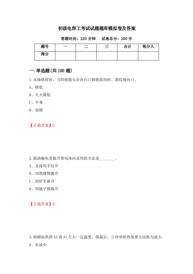 初级电焊工考试试题题库模拟卷及答案第12套