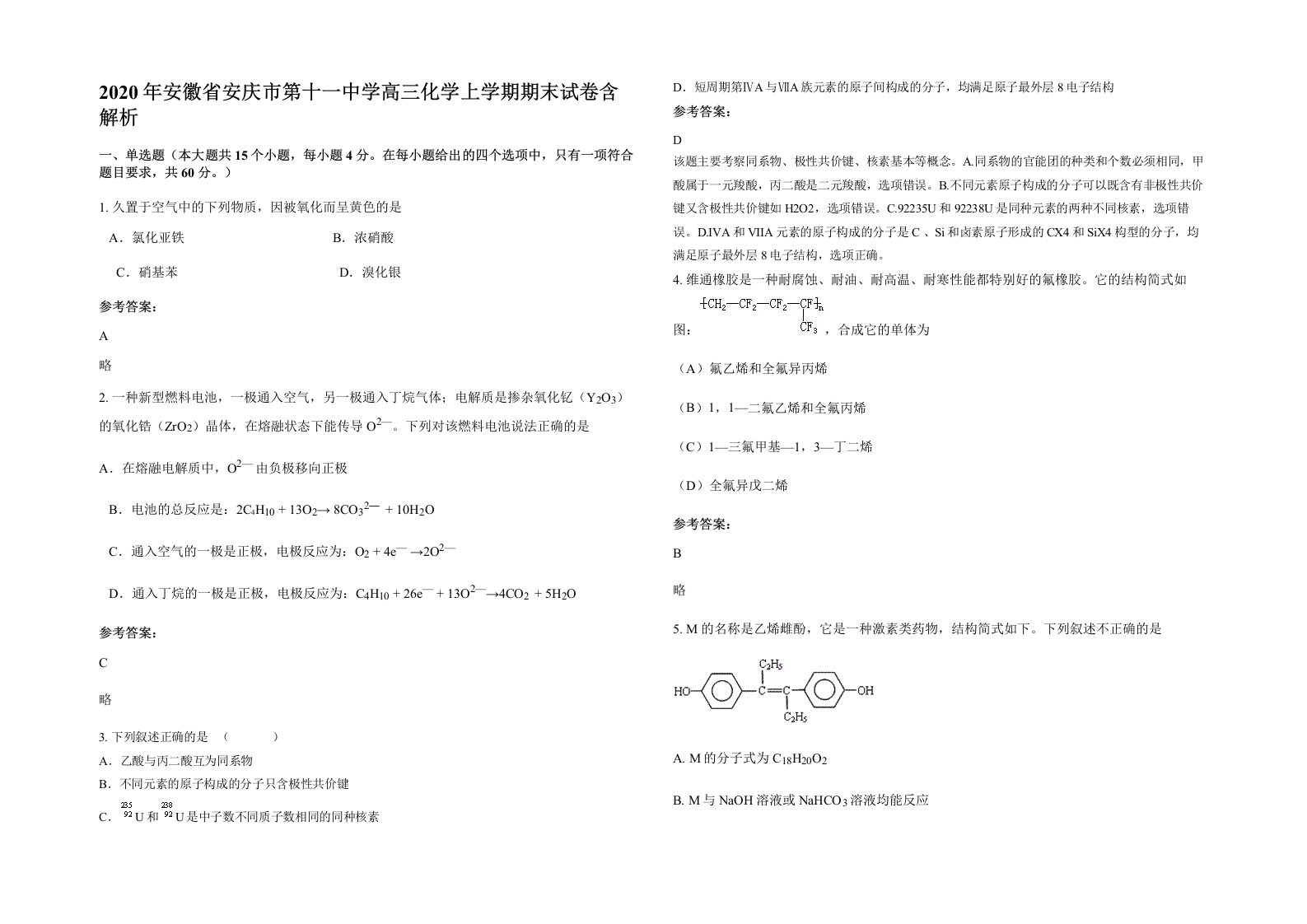 2020年安徽省安庆市第十一中学高三化学上学期期末试卷含解析