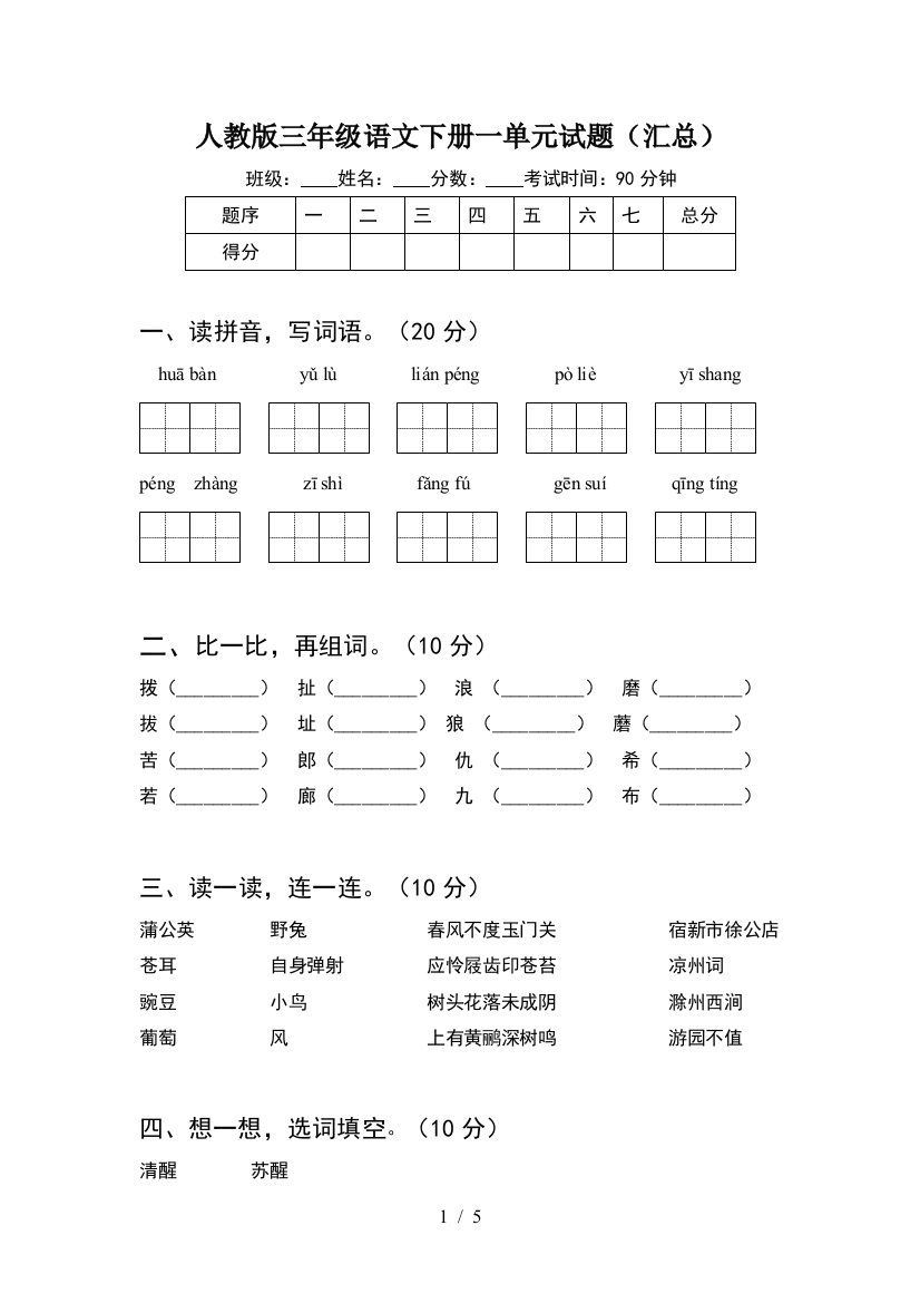 人教版三年级语文下册一单元试题(汇总)