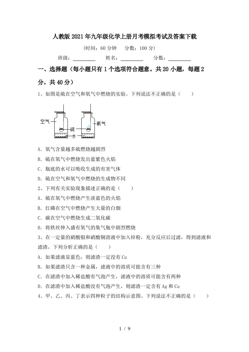 人教版2021年九年级化学上册月考模拟考试及答案下载